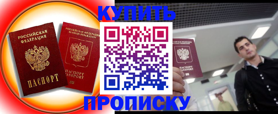 временная прописка в Будённовске